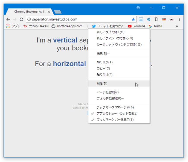 Google Chrome のブックマークアイテムを仕切ることができるセパレータ（区切り線）「Chrome Bookmarks