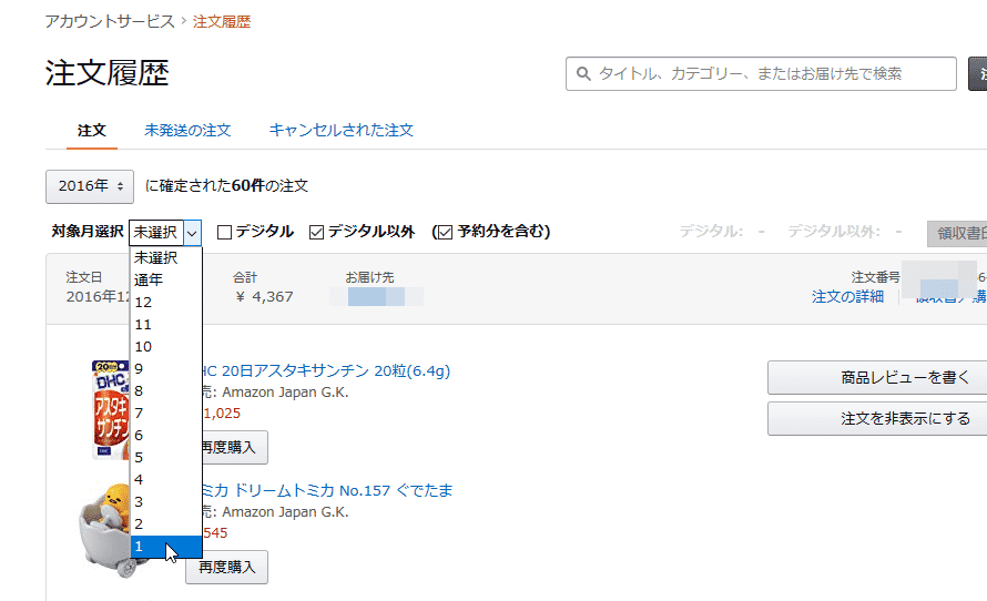 アマゾン 購入 履歴