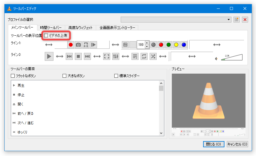 ツールバーを画面上部に配置させたい時は、上部にある「ビデオの上側」にチェックを入れる
