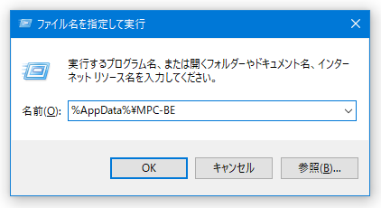 「ファイル名を指定して実行」に「%AppData%MPC-BE」と入力して「Enter」キーを押してもよい