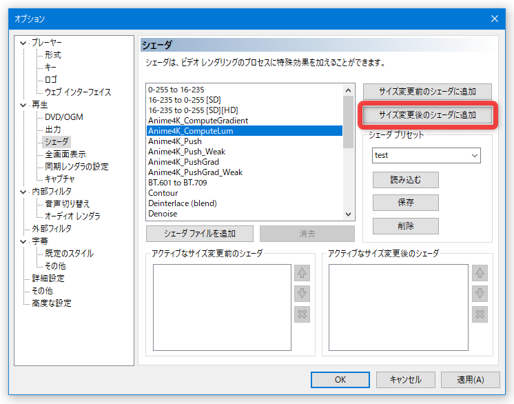 画面中央のシェーダーリストの中から「Anime4K_ComputeLum」を選択 → 画面右上にある「サイズ変更後のシェーダに追加」ボタンをクリックする