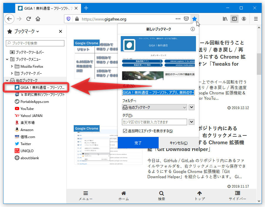 新しく追加したブックマークが 追加先フォルダの一番上に追加されるようにする Firefox アドオン Bookmark Topper Giga 無料通信