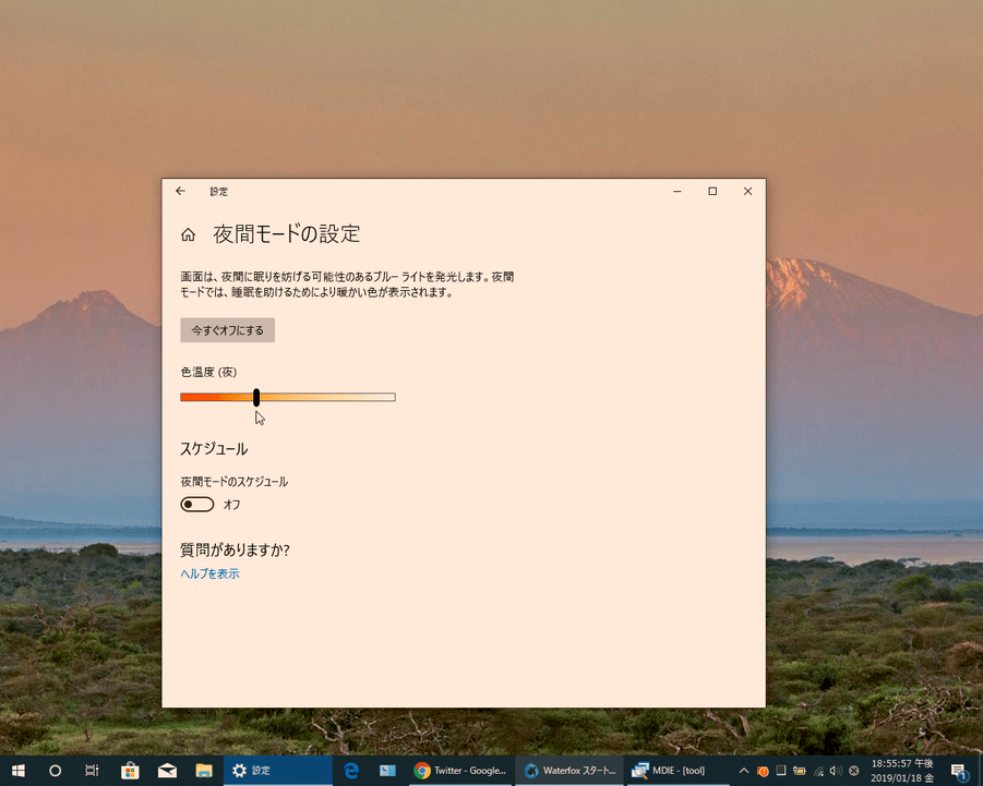 Windows 10 の夜間モード