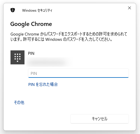 Windows の PIN、またはパスワードを入力する