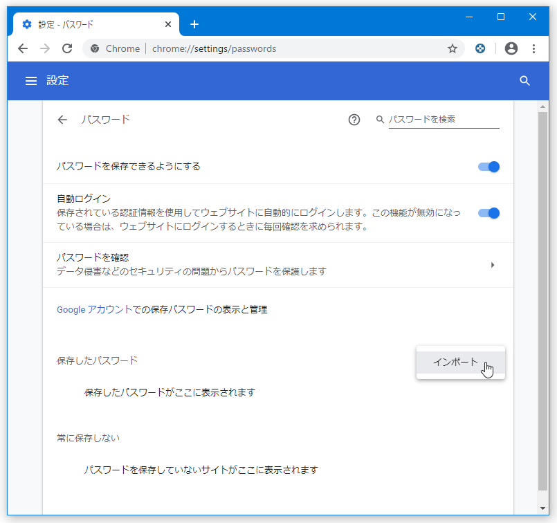 Google Chrome に保存したパスワードを、エクスポート / インポート する方法