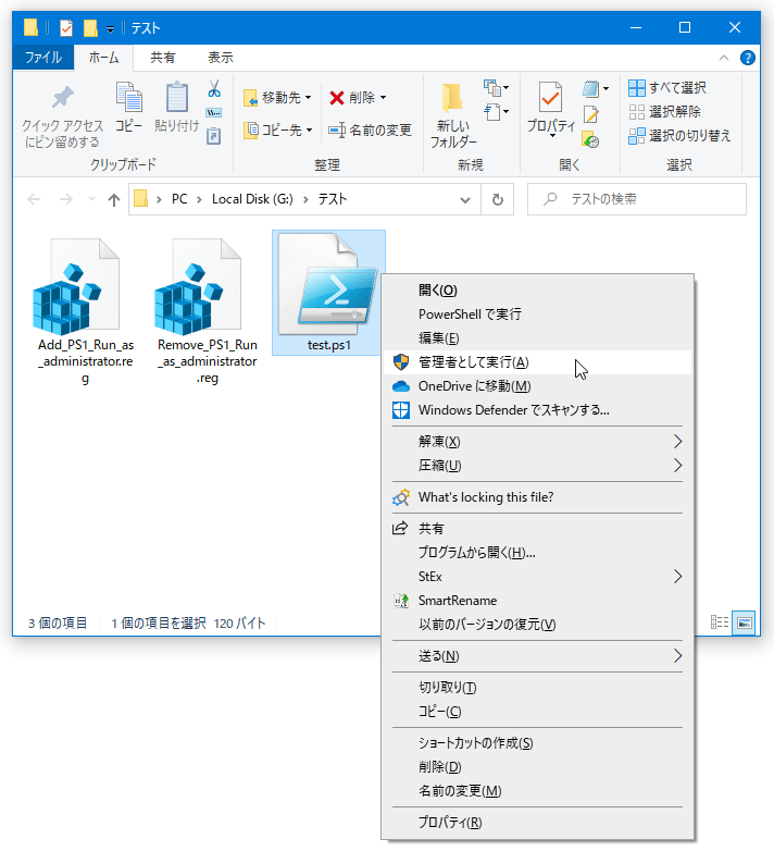 PowerShell スクリプト（ps1 ファイル）の右クリックメニュー内に、「管理者として実行」コマンドを追加する方法