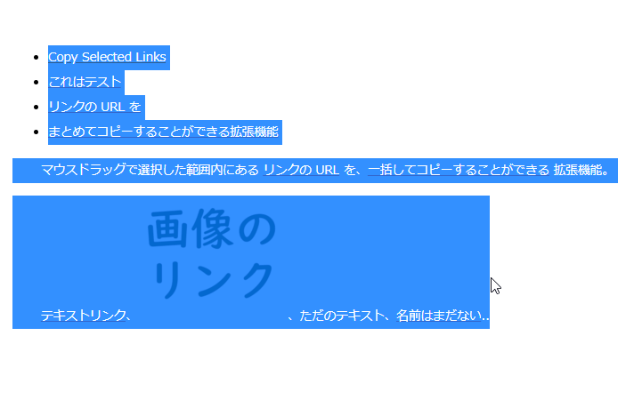 URL のコピーを行いたいリンクが含まれる領域を、マウスドラッグで範囲選択する