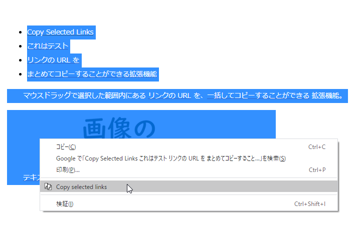 範囲選択された領域内で右クリックし、「Copy Selected Links」を選択する