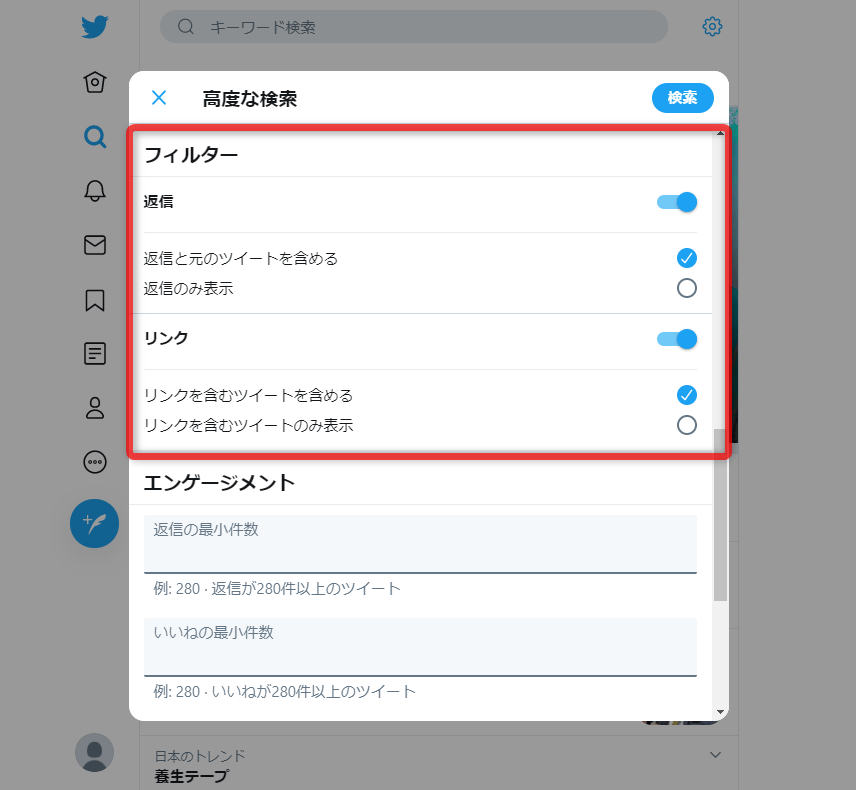 “ 返信ツイート（リプライ） ” や “ リンクを含むツイート ” を検索対象とするかどうかを指定することもできる