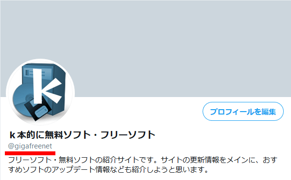 「ｋ本的に無料ソフト・フリーソフト」ではなく「@gigafreenet」の方がユーザー名になる