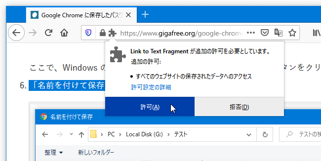 Firefox を使用している場合、初回のみ「Link to Text Fragment が追加の許可を必要としています」という通知が表示されるので、「許可」を選択する