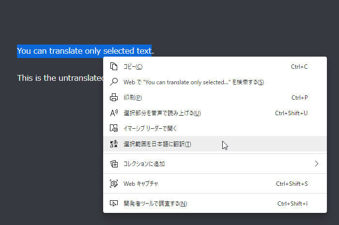 Microsoft Edge 87（Chromium 版）の標準機能を使い、“ 選択したテキストのみ ” を翻訳する方法