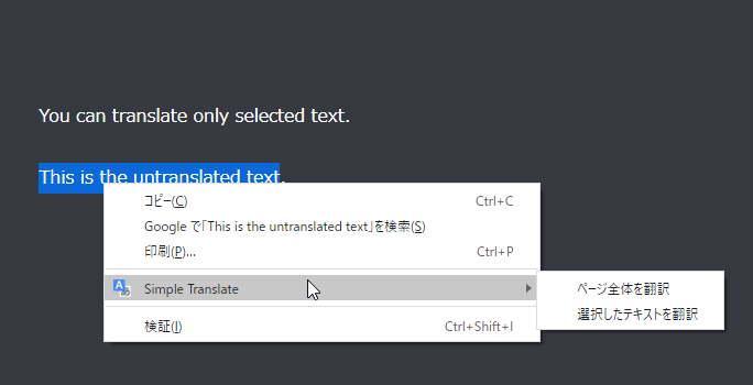 テキストを選択 → 右クリックメニュー内にある「Simple Translate」から「選択したテキストを翻訳」を選択する