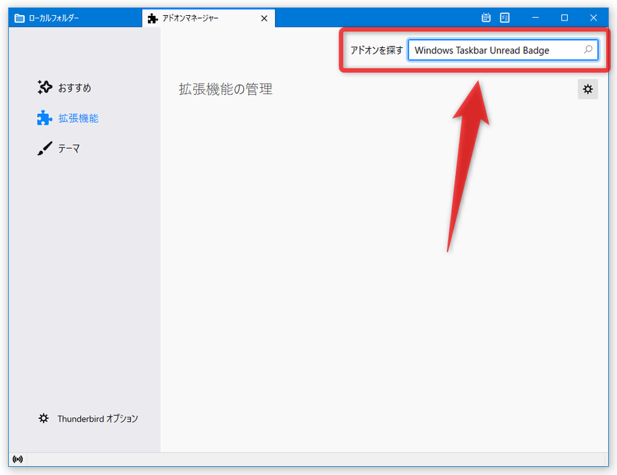 アドオンマネージャーの右上にある検索ボックスに「Windows Taskbar Unread Badge」と入力 → 「Enter」 キーを押す