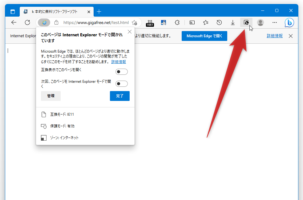 Microsoft Edge で表示中のページを、ツールバー上から “ Internet Explorer モード ” で開き直せるようにする方法
