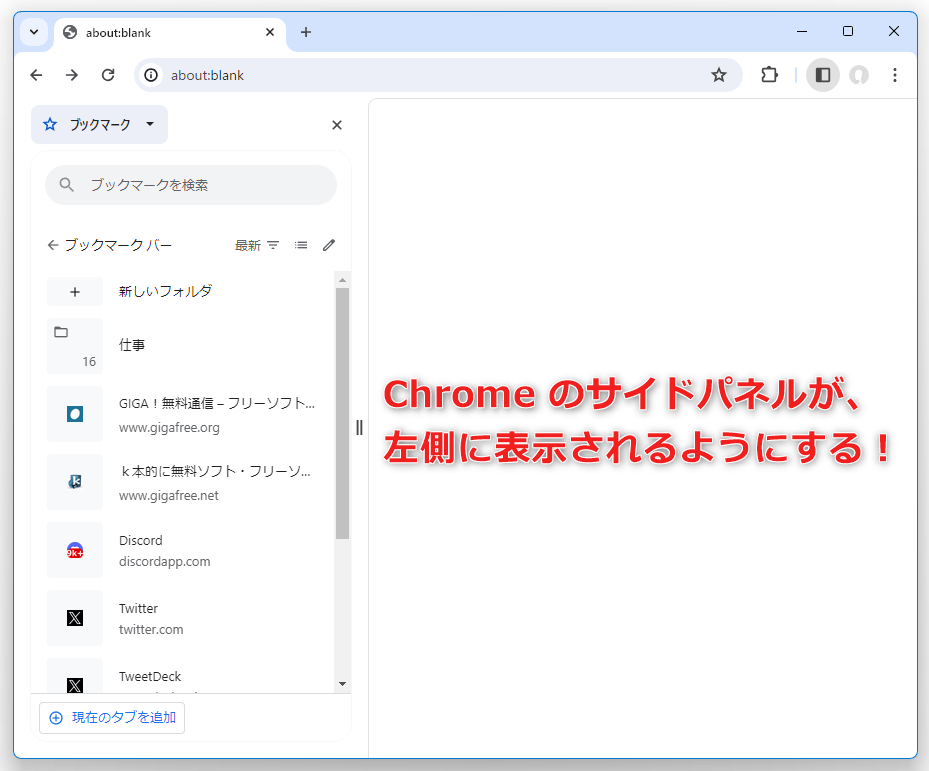 Google Chrome のサイドパネルが、左側に表示されるようにする