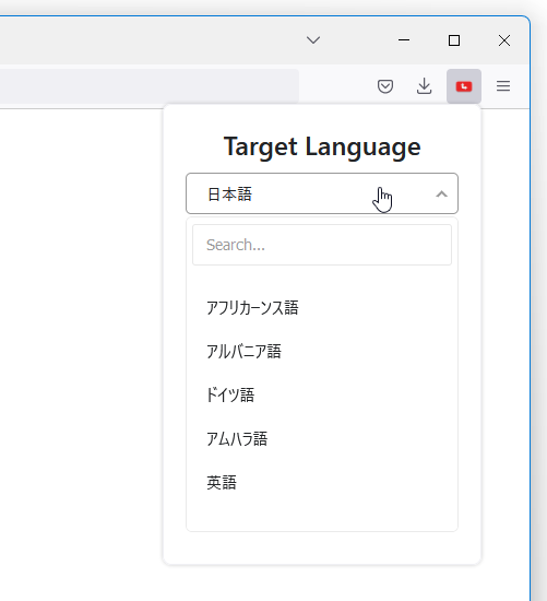 ツールバーボタンから翻訳先の言語を変更することができる