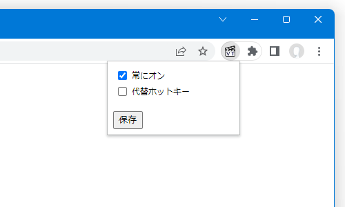 「常にオン」にチェックを入れ、「保存」ボタンをクリックする