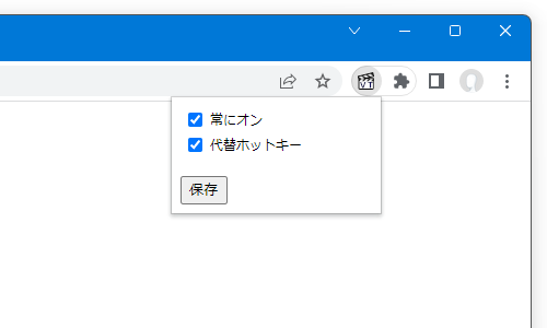 「代替ホットキー」にチェックを入れて「保存」ボタンをクリックする