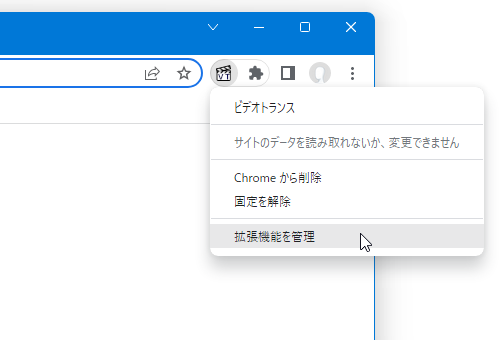ツールバーボタンを右クリックして「拡張機能を管理」を選択する（Chrome）