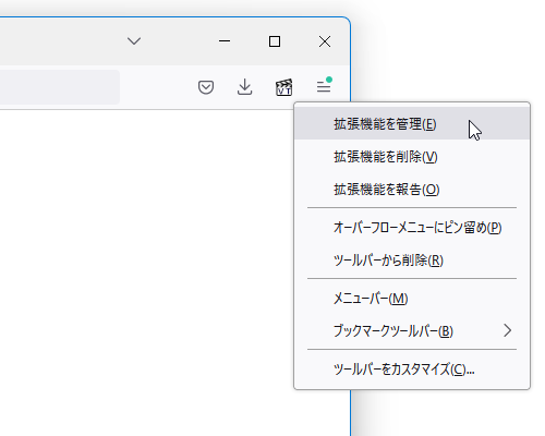 ツールバーボタンを右クリックして「拡張機能の管理」を選択する（Firefox）