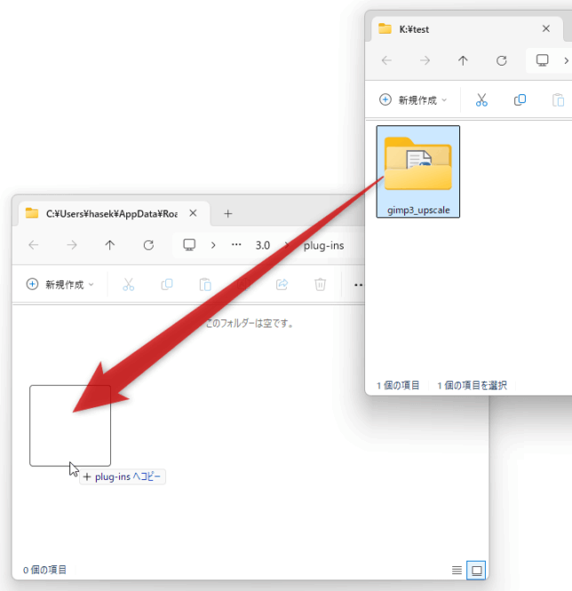 「gimp3_upscale」フォルダを、「C:\Users\ユーザー名\AppData\Roaming\GIMP\3.0\plug-ins」内にコピーする