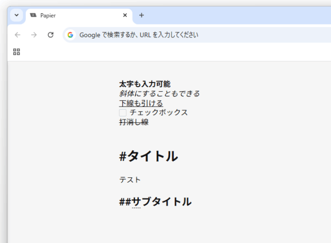 太字を入力したり、Markdown 記法でタイトルやサブタイトルを入力したりすることもできる