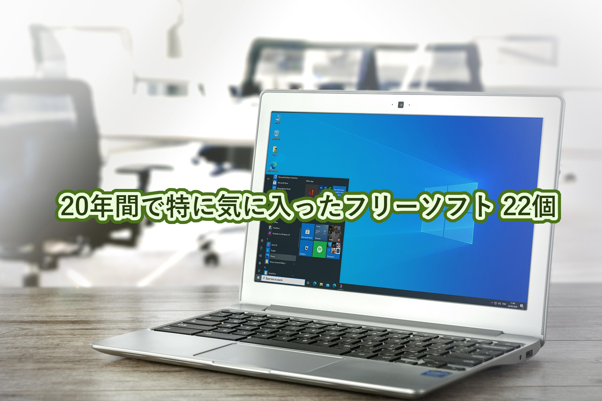 サイト運営 20 年間で特に気に入ったフリーソフト・オープンソースソフト 22 個