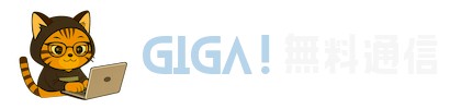 GIGA！無料通信
