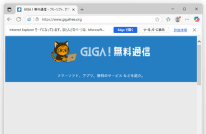 Microsoft Edge 142.0.3553.0 以降で、“ Internet Explorer モード（IE モード） ” を使う方法