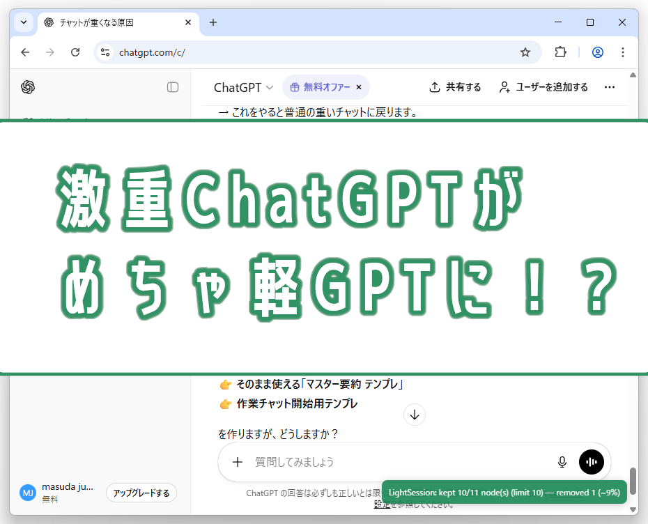 ChatGPT LightSession