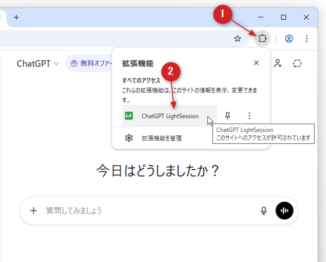 ツールバー上の拡張機能ボタンをクリックし、「ChatGPT LightSession」を選択する