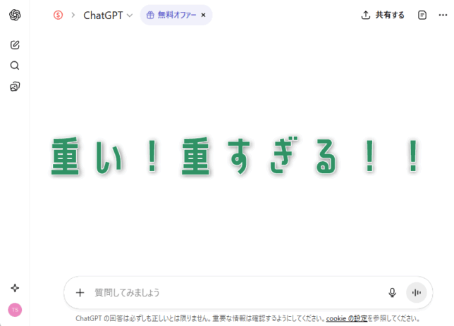 私の ChatGPT、重すぎ…?