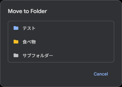 移動先のフォルダを選択する