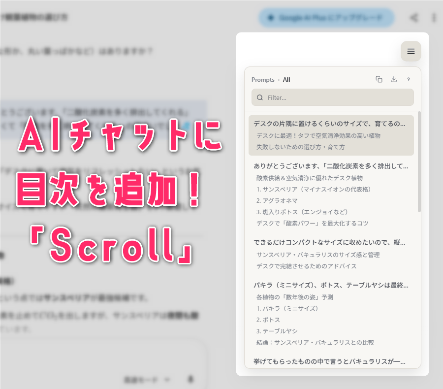 ChatGPT / Claude / Gemini のチャットに、クリック可能な目次を付けてくれる Google Chrome 拡張機能「Scroll」