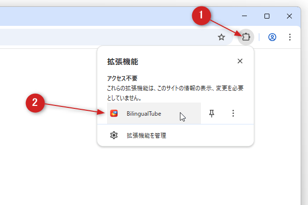 ツールバー上の拡張機能ボタンをクリックし、「BilingualTube」を選択する