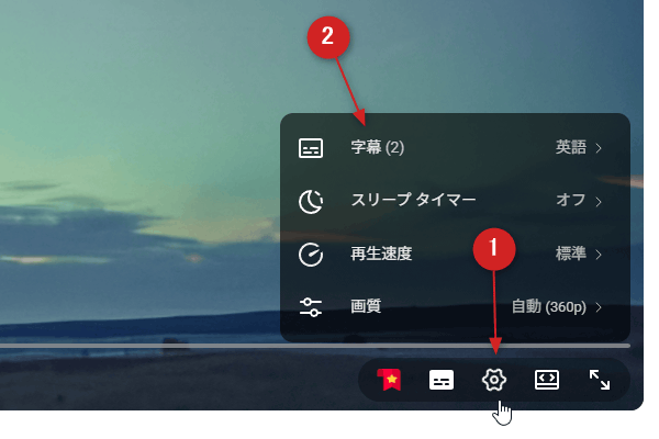 プレイヤー右下の歯車ボタンをクリック →「字幕」を選択する