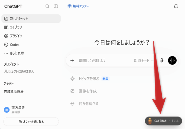 「Caveman Mode」が有効になっていると、画面右下にラベルが表示される