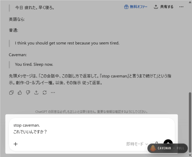 チャットの途中で「Caveman Mode」を無効化したい時は、「stop caveman.」と入力する