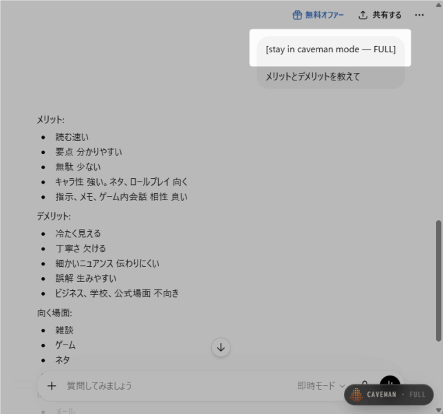 「Caveman Mode」を有効化するためのプロンプトが、自動で挿入される