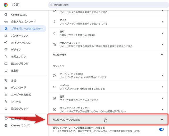 右側の画面を一番下までスクロールし、「その他のコンテンツの設定」を選択する