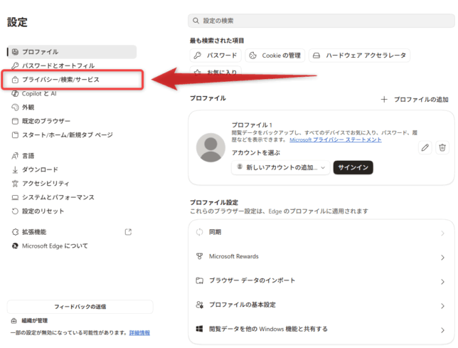 左メニュー内にある「プライバシー/検索/サービス」を選択する
