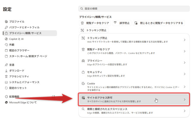 右側の画面下部にある「サイトのアクセス許可」を選択する