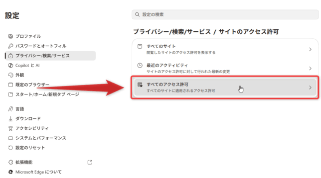 表示されたメニューの中から、「すべてのアクセス許可」を選択する