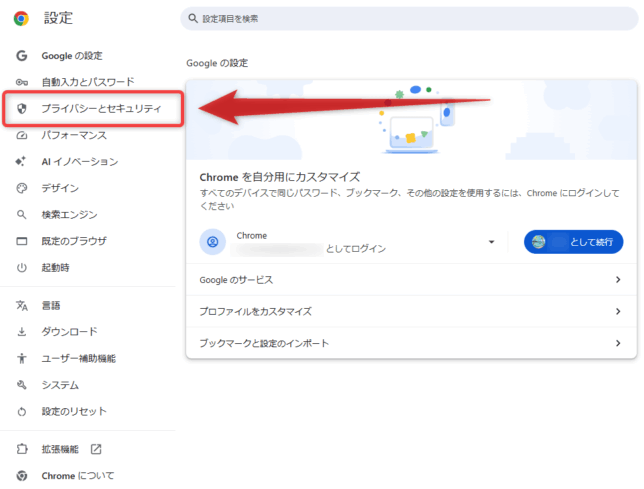 左メニュー内にある「プライバシーとセキュリティ」を選択する