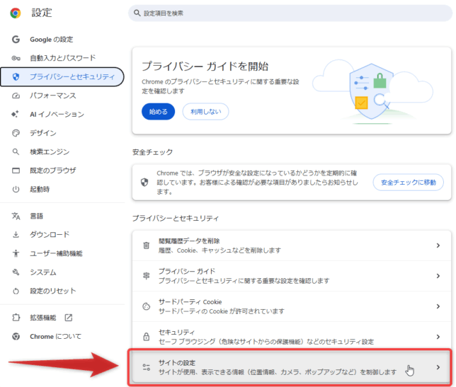 右側の画面で「サイトの設定」を選択する