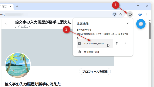 ツールバー上の拡張機能ボタンをクリックし、「XEmojiHistorySaver」を選択する
