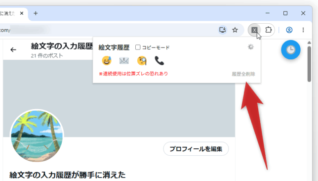 保存されている履歴を一括削除することも可能