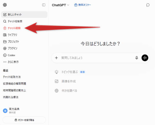 「チャット削除」というメニューをクリックする