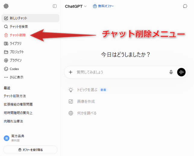 ChatGPT などのサイト上に、「チャットを削除」というメニューが追加される